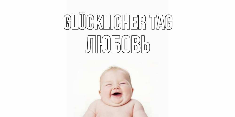 Открытка на каждый день с именем, Любовь Glücklicher Tag открытка для поднятия настроения Прикольная открытка с пожеланием онлайн скачать бесплатно 