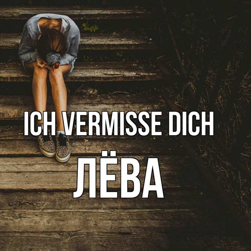 Открытка на каждый день с именем, Лёва Ich vermisse dich грущу Прикольная открытка с пожеланием онлайн скачать бесплатно 
