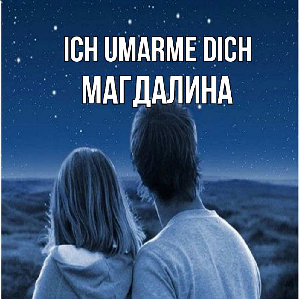 Открытка на каждый день с именем, Магдалина Ich umarme dich парень с девушкой смотрят на звезды Прикольная открытка с пожеланием онлайн скачать бесплатно 