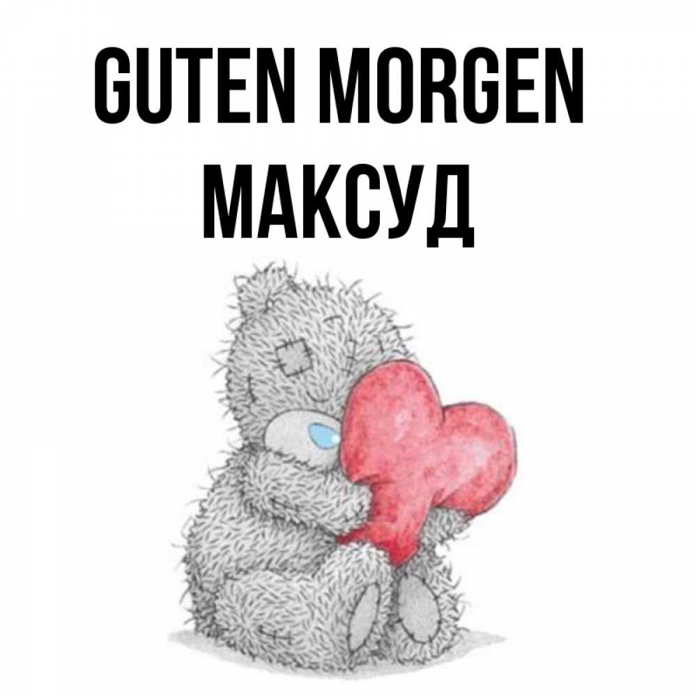 Открытка на каждый день с именем, Максуд Guten Morgen плюшевые игрушки Прикольная открытка с пожеланием онлайн скачать бесплатно 