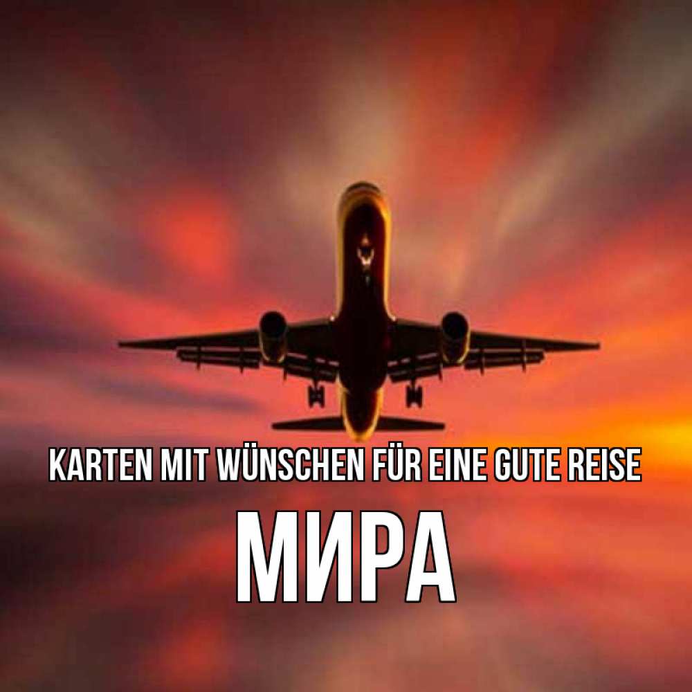 Открытка на каждый день с именем, Мира Karten mit Wünschen für eine gute Reise самолет набирает высоту Прикольная открытка с пожеланием онлайн скачать бесплатно 