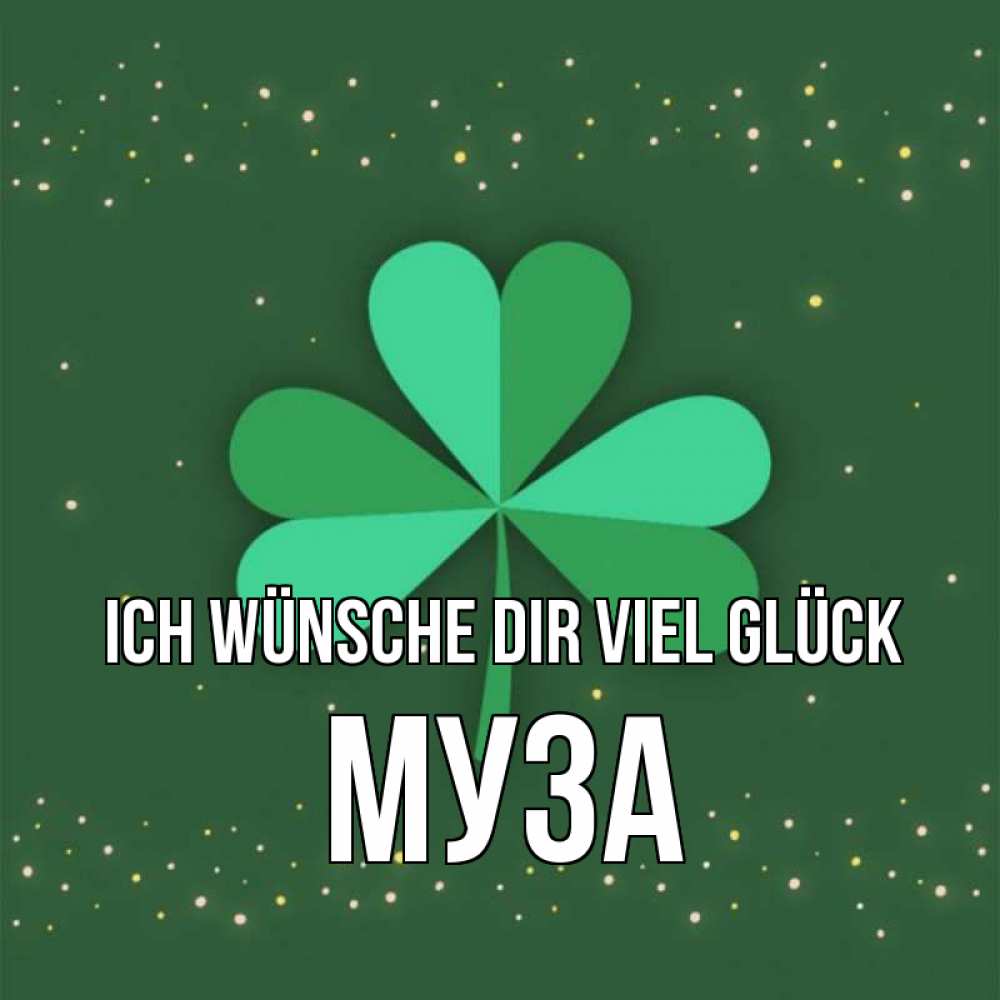 Открытка на каждый день с именем, Муза Ich wünsche dir viel Glück лист клевера Прикольная открытка с пожеланием онлайн скачать бесплатно 