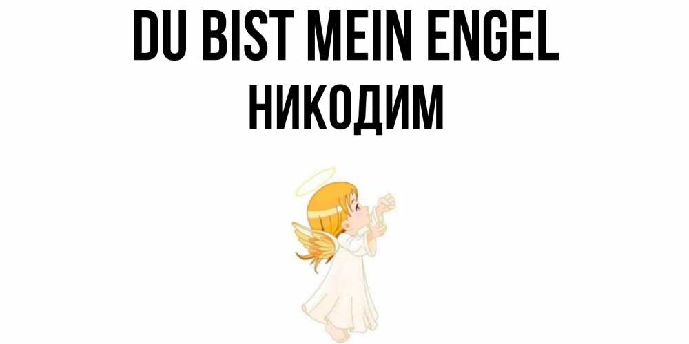 Открытка на каждый день с именем, Никодим Du bist mein Engel ангел, девочка Прикольная открытка с пожеланием онлайн скачать бесплатно 