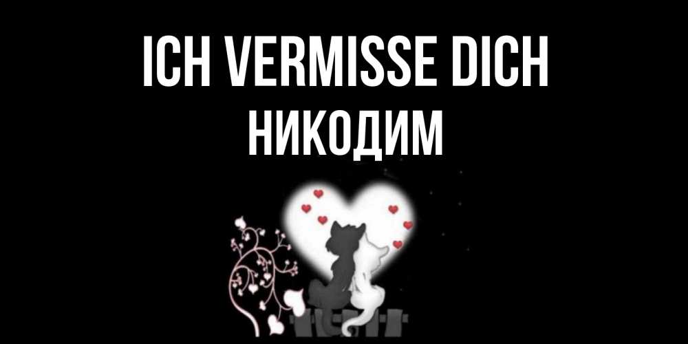 Открытка на каждый день с именем, Никодим Ich vermisse dich коты Прикольная открытка с пожеланием онлайн скачать бесплатно 