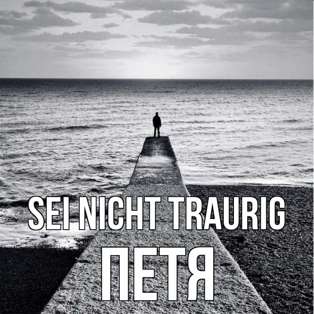 Открытка на каждый день с именем, Петя Sei nicht traurig море Прикольная открытка с пожеланием онлайн скачать бесплатно 