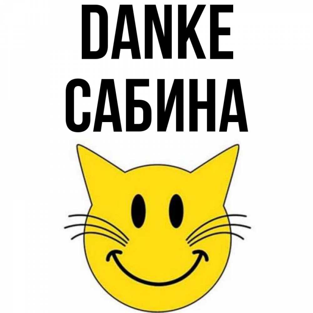 Открытка на каждый день с именем, Сабина Danke улыбающийся смайл кот Прикольная открытка с пожеланием онлайн скачать бесплатно 