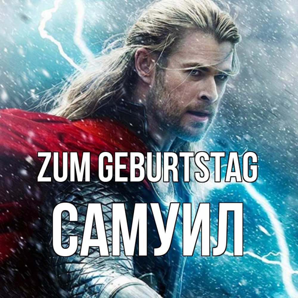Открытка на каждый день с именем, Самуил Zum Geburtstag марвел боги Прикольная открытка с пожеланием онлайн скачать бесплатно 