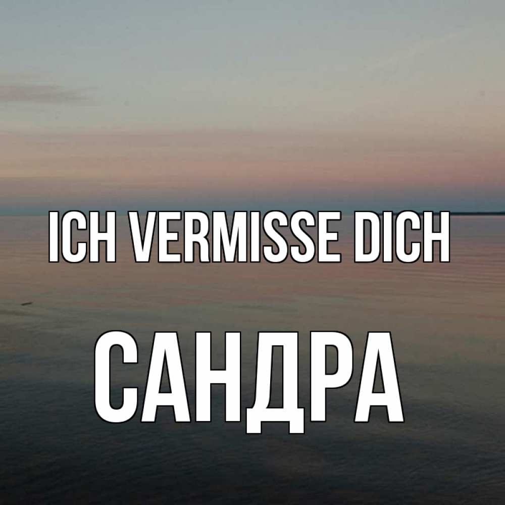 Открытка на каждый день с именем, Сандра Ich vermisse dich пусто Прикольная открытка с пожеланием онлайн скачать бесплатно 