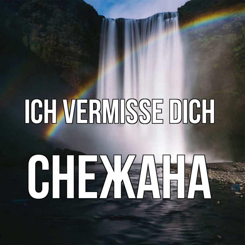 Открытка на каждый день с именем, Снежана Ich vermisse dich иди скорее ко мне Прикольная открытка с пожеланием онлайн скачать бесплатно 