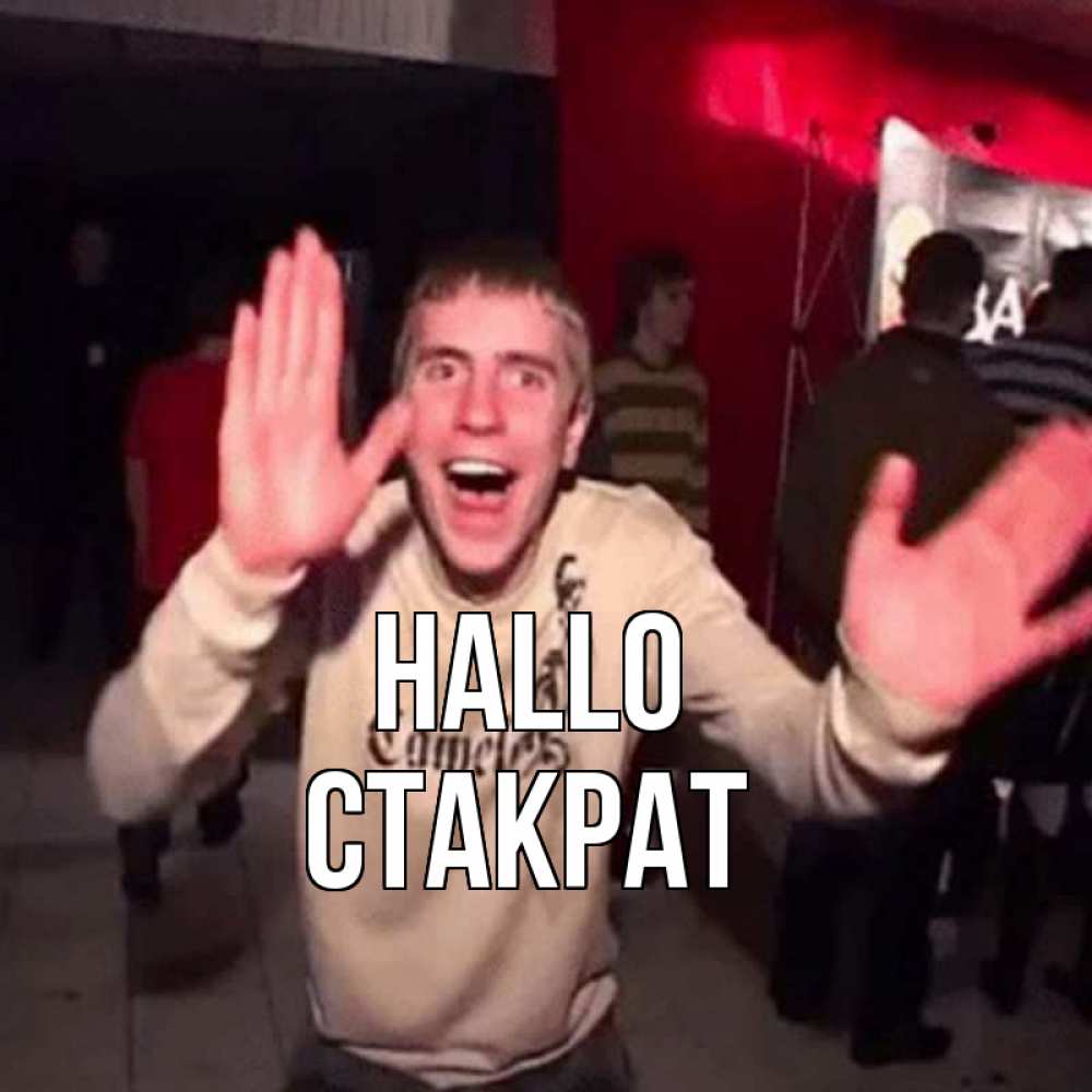 Открытка на каждый день с именем, Стакрат Hallo танец и руки Прикольная открытка с пожеланием онлайн скачать бесплатно 