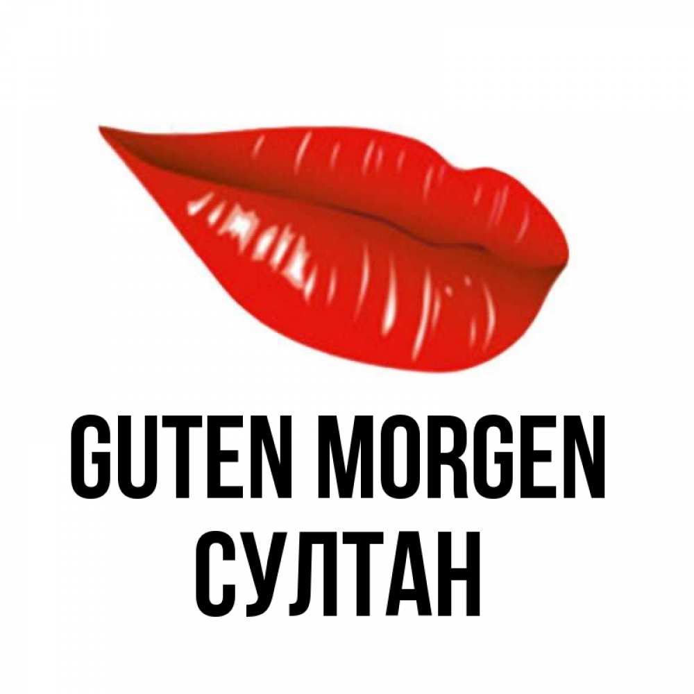 Открытка на каждый день с именем, Султан Guten Morgen утрешний поцелуй Прикольная открытка с пожеланием онлайн скачать бесплатно 