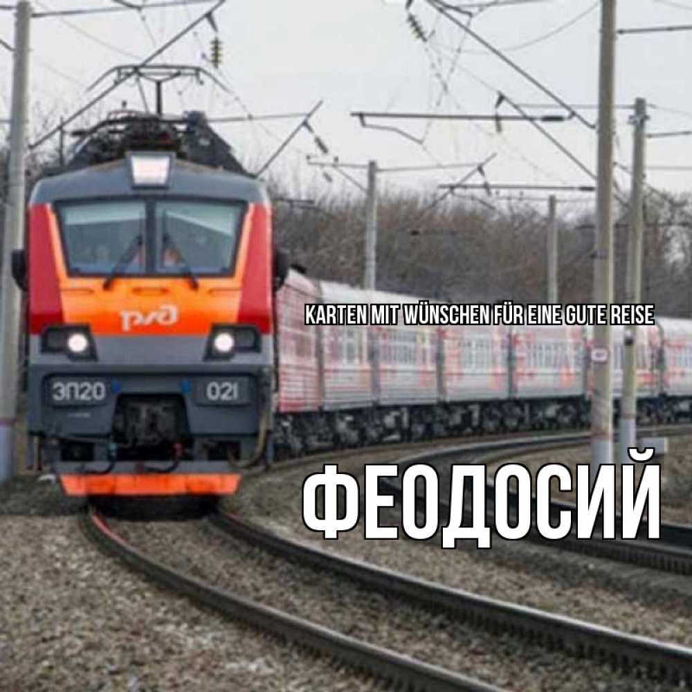 Открытка на каждый день с именем, Феодосий Karten mit Wünschen für eine gute Reise поезд РЖД Прикольная открытка с пожеланием онлайн скачать бесплатно 