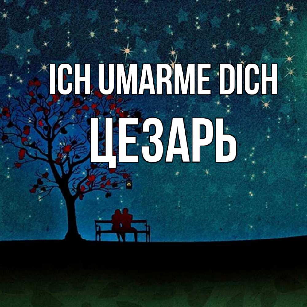 Открытка на каждый день с именем, Цезарь Ich umarme dich много звезд Прикольная открытка с пожеланием онлайн скачать бесплатно 