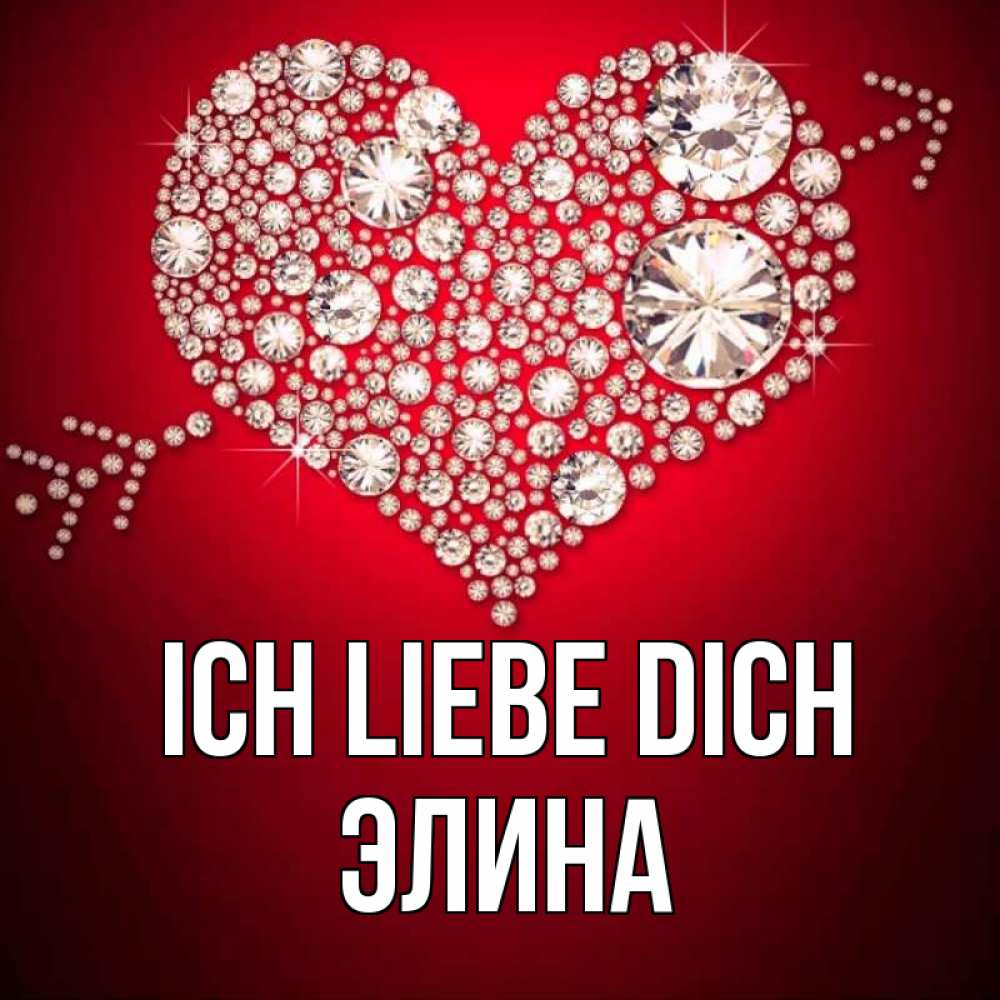 Открытка на каждый день с именем, Элина Ich liebe dich стрела купидона Прикольная открытка с пожеланием онлайн скачать бесплатно 
