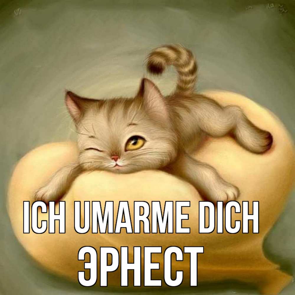 Открытка на каждый день с именем, Эрнест Ich umarme dich кошечка Прикольная открытка с пожеланием онлайн скачать бесплатно 