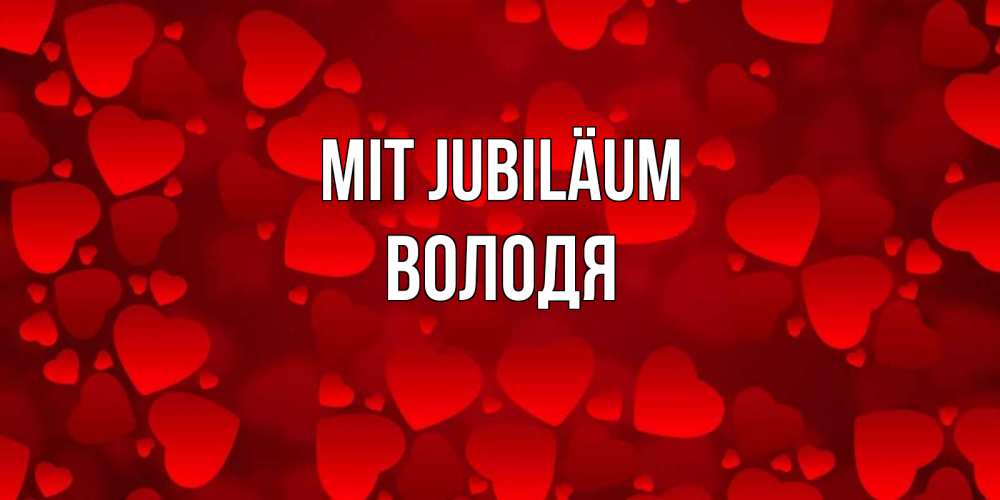 Открытка на каждый день с именем, Володя Mit Jubiläum прекрасные сердечки на открытке с красным фоном Прикольная открытка с пожеланием онлайн скачать бесплатно 
