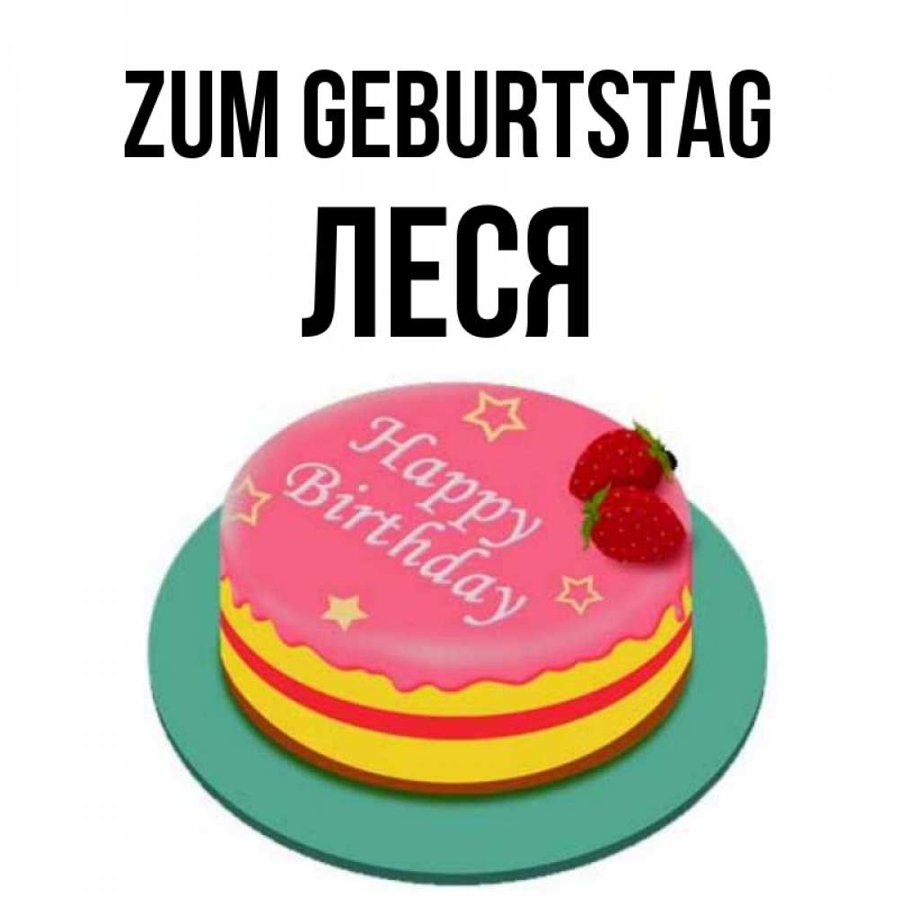Открытка на каждый день с именем, Леся Zum Geburtstag торт, клубника, днюха Прикольная открытка с пожеланием онлайн скачать бесплатно 