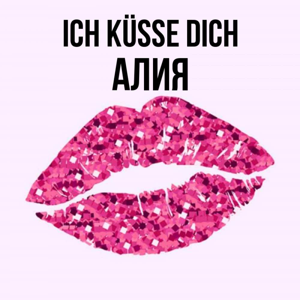 Открытка на каждый день с именем, Алия Ich küsse dich открытка с женскими губами и поцелуем для парня Прикольная открытка с пожеланием онлайн скачать бесплатно 
