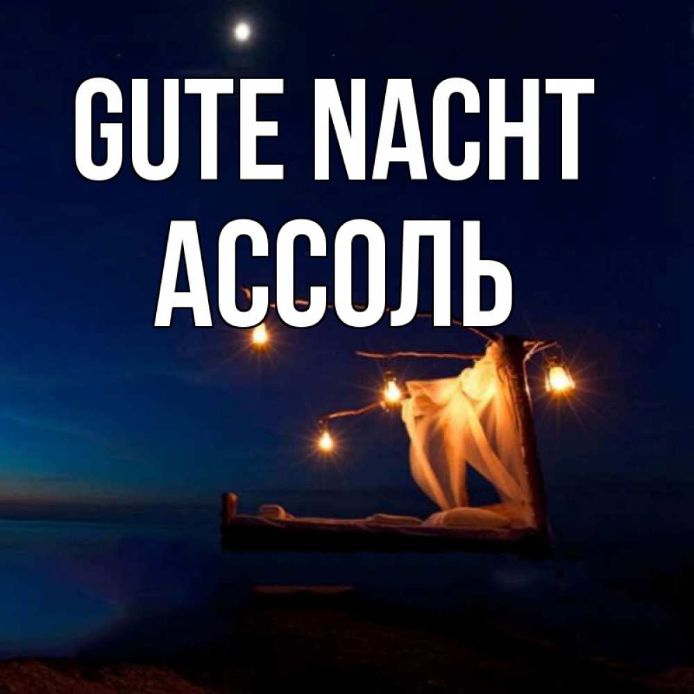 Открытка на каждый день с именем, Ассоль Gute Nacht милый мой Прикольная открытка с пожеланием онлайн скачать бесплатно 