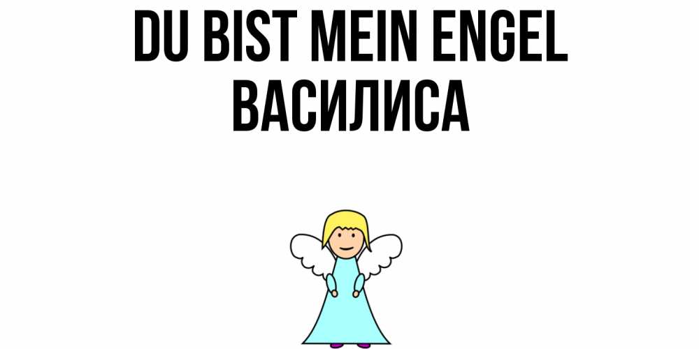 Открытка на каждый день с именем, Василиса Du bist mein Engel ангел Прикольная открытка с пожеланием онлайн скачать бесплатно 