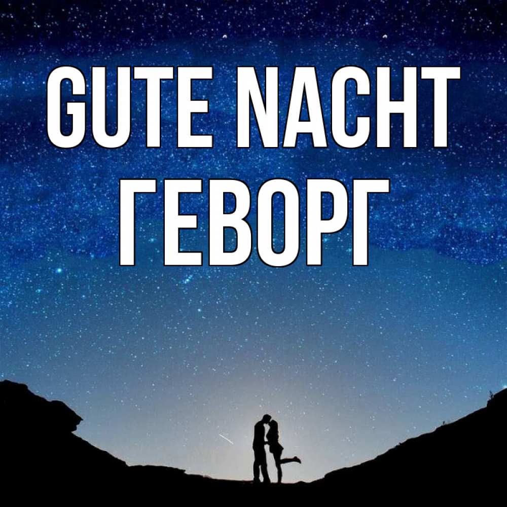Открытка на каждый день с именем, Геворг Gute Nacht звездное небо и люди Прикольная открытка с пожеланием онлайн скачать бесплатно 