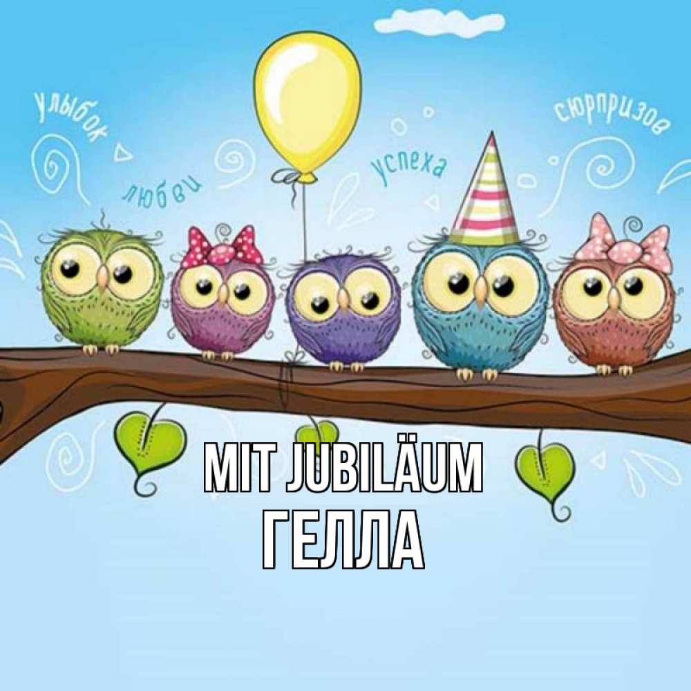 Открытка на каждый день с именем, Гелла Mit Jubiläum совы Прикольная открытка с пожеланием онлайн скачать бесплатно 