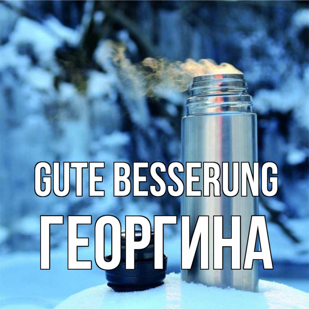 Открытка на каждый день с именем, Георгина Gute Besserung лечитесь не болейте Прикольная открытка с пожеланием онлайн скачать бесплатно 
