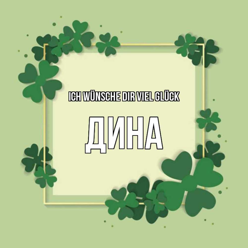 Открытка на каждый день с именем, Дина Ich wünsche dir viel Glück на удачу Прикольная открытка с пожеланием онлайн скачать бесплатно 