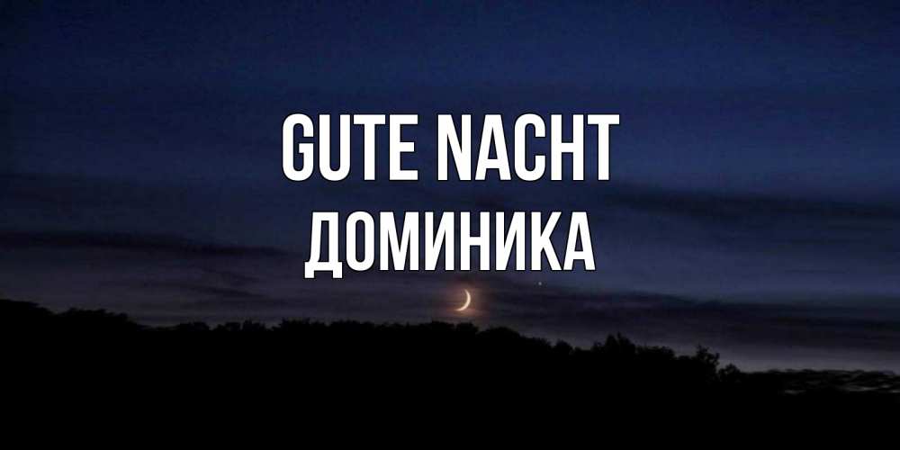 Открытка на каждый день с именем, Доминика Gute Nacht месяц Прикольная открытка с пожеланием онлайн скачать бесплатно 