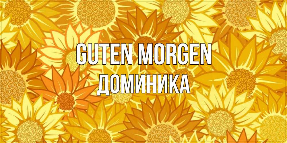 Открытка на каждый день с именем, Доминика Guten Morgen осень пришла Прикольная открытка с пожеланием онлайн скачать бесплатно 