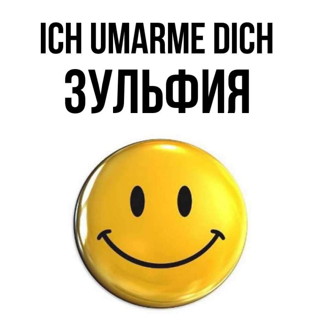 Открытка на каждый день с именем, Зульфия Ich umarme dich открытки которые можно подписывать онлайн по своему усмотрению бесплатно Прикольная открытка с пожеланием онлайн скачать бесплатно 