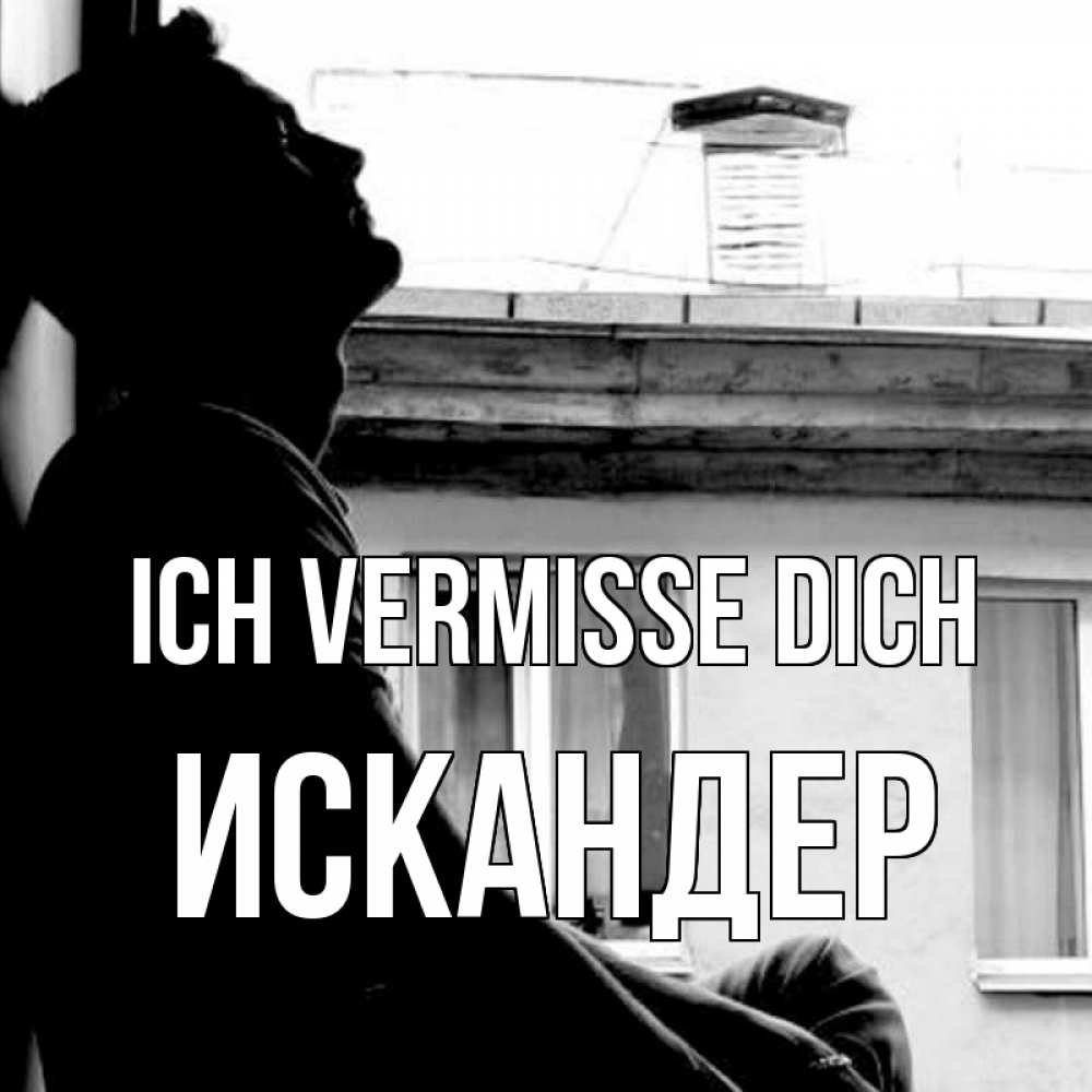 Открытка на каждый день с именем, Искандер Ich vermisse dich скучно ему Прикольная открытка с пожеланием онлайн скачать бесплатно 