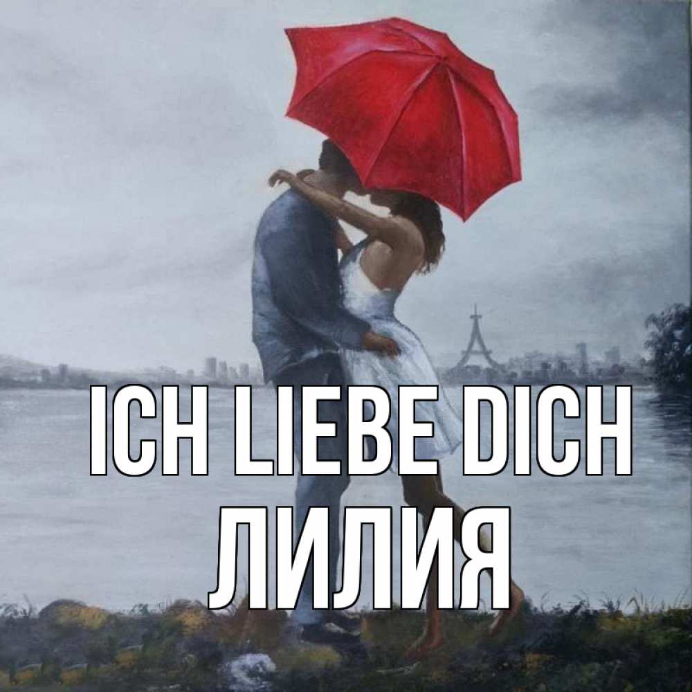 Открытка на каждый день с именем, Лилия Ich liebe dich под красным зонтом Прикольная открытка с пожеланием онлайн скачать бесплатно 