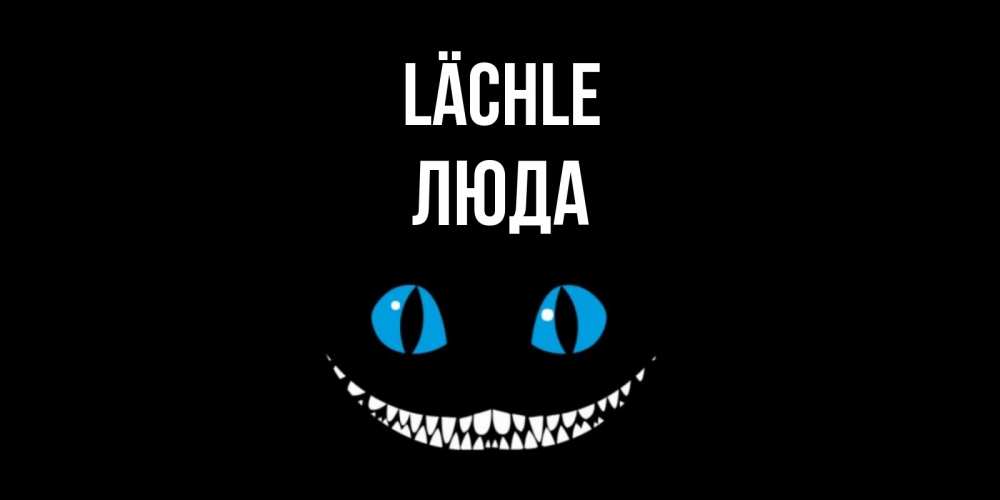 Открытка на каждый день с именем, Люда Lächle кот улыбается Прикольная открытка с пожеланием онлайн скачать бесплатно 