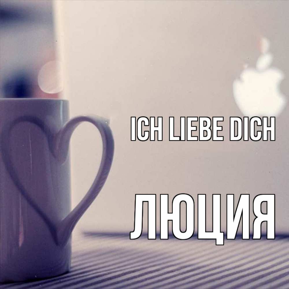 Открытка на каждый день с именем, Люция Ich liebe dich знак яблока Прикольная открытка с пожеланием онлайн скачать бесплатно 
