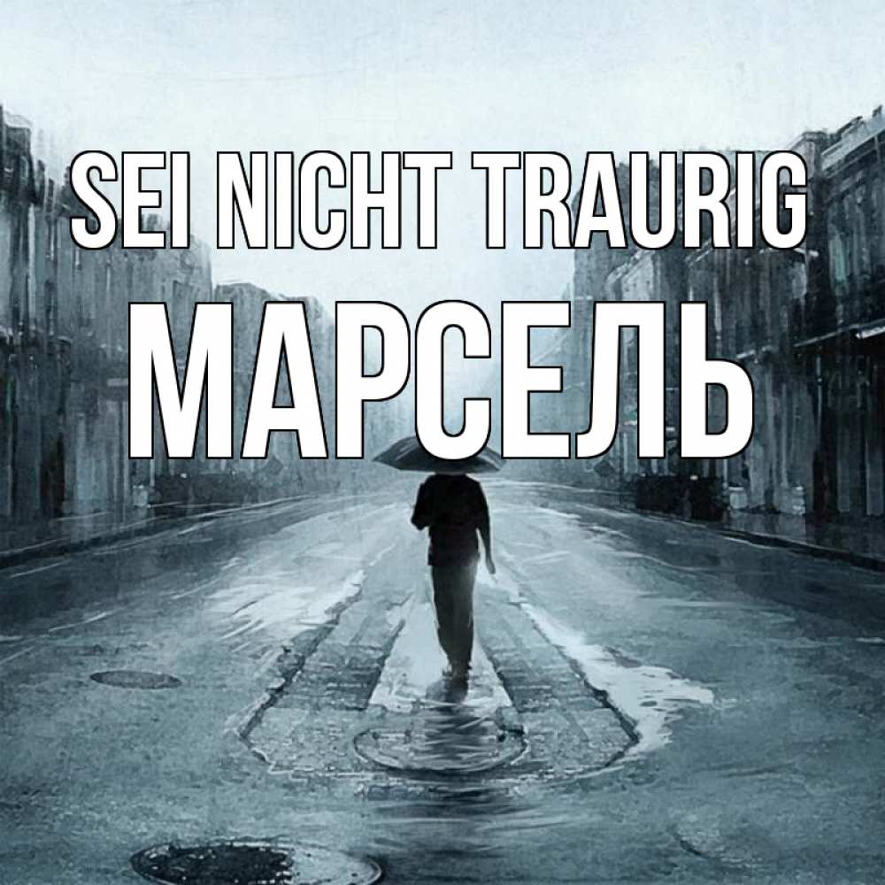 Открытка на каждый день с именем, Марсель Sei nicht traurig опустевшая улица Прикольная открытка с пожеланием онлайн скачать бесплатно 