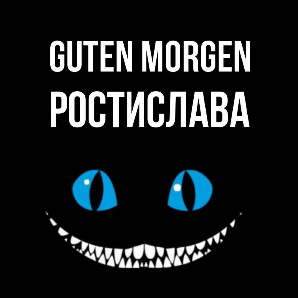 Открытка на каждый день с именем, Ростислава Guten Morgen голубые глаза и зубки Прикольная открытка с пожеланием онлайн скачать бесплатно 