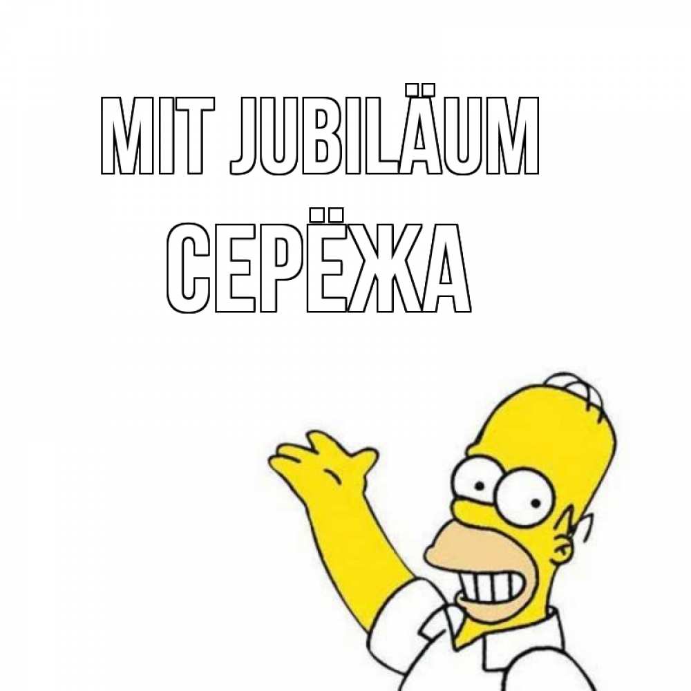 Открытка на каждый день с именем, Серёжа Mit Jubiläum Поздравления Прикольная открытка с пожеланием онлайн скачать бесплатно 