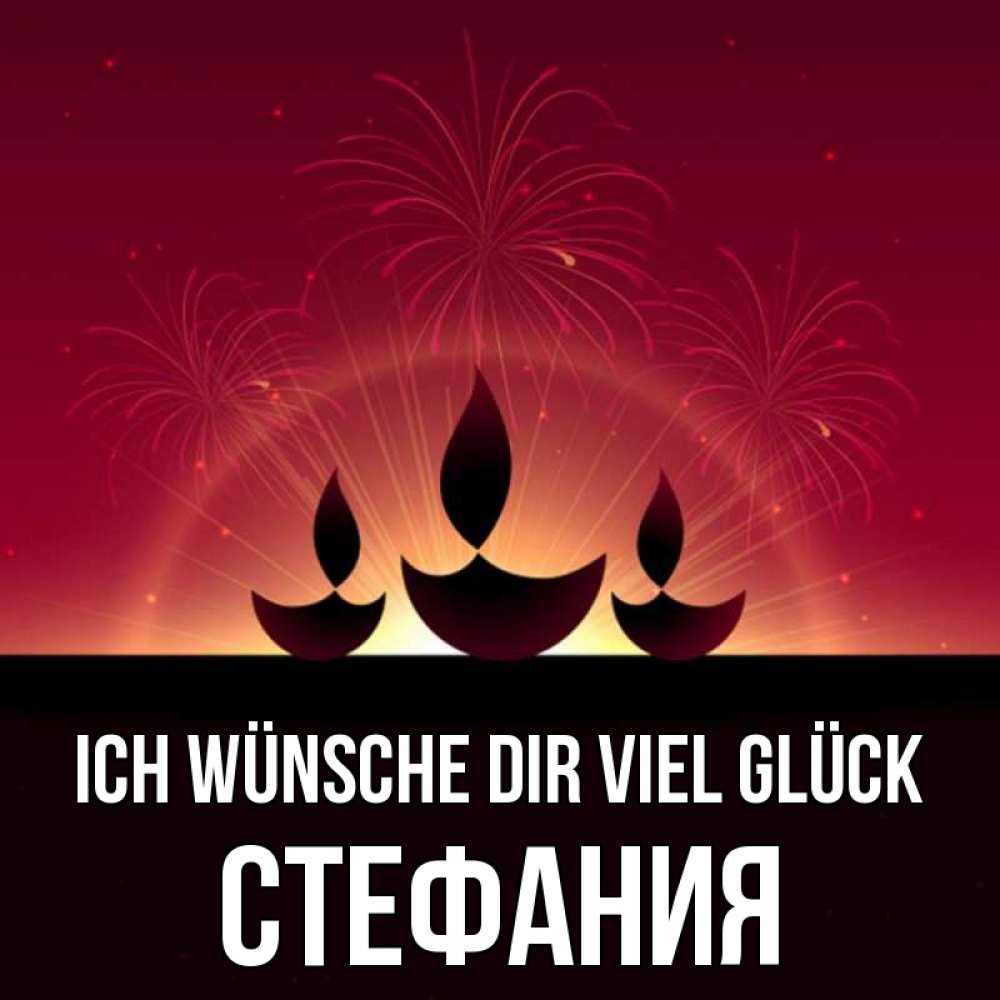 Открытка на каждый день с именем, Стефания Ich wünsche dir viel Glück праздник Прикольная открытка с пожеланием онлайн скачать бесплатно 