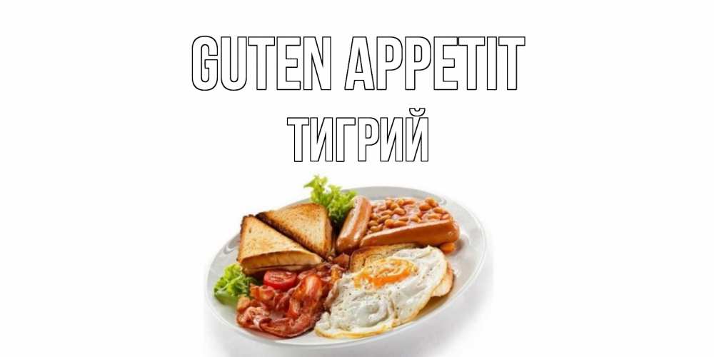 Открытка на каждый день с именем, Тигрий Guten Appetit завтрак Прикольная открытка с пожеланием онлайн скачать бесплатно 