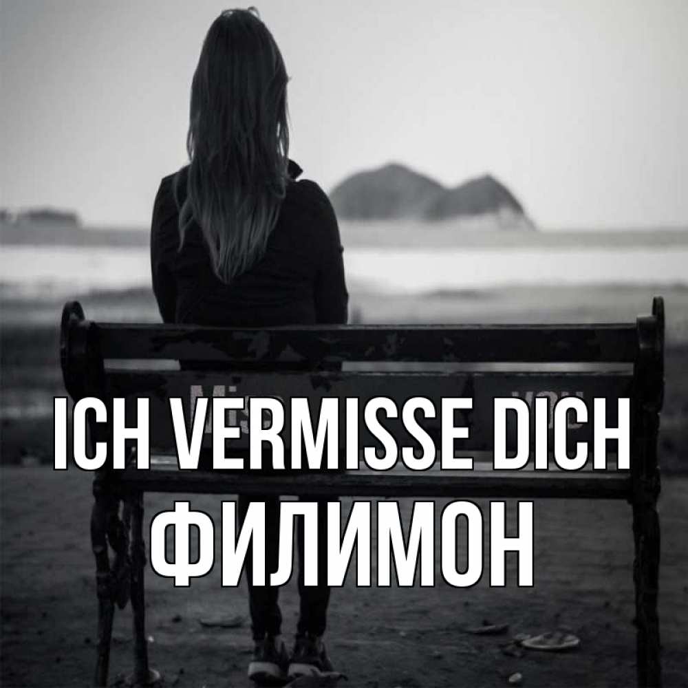Открытка на каждый день с именем, Филимон Ich vermisse dich девушка одна Прикольная открытка с пожеланием онлайн скачать бесплатно 