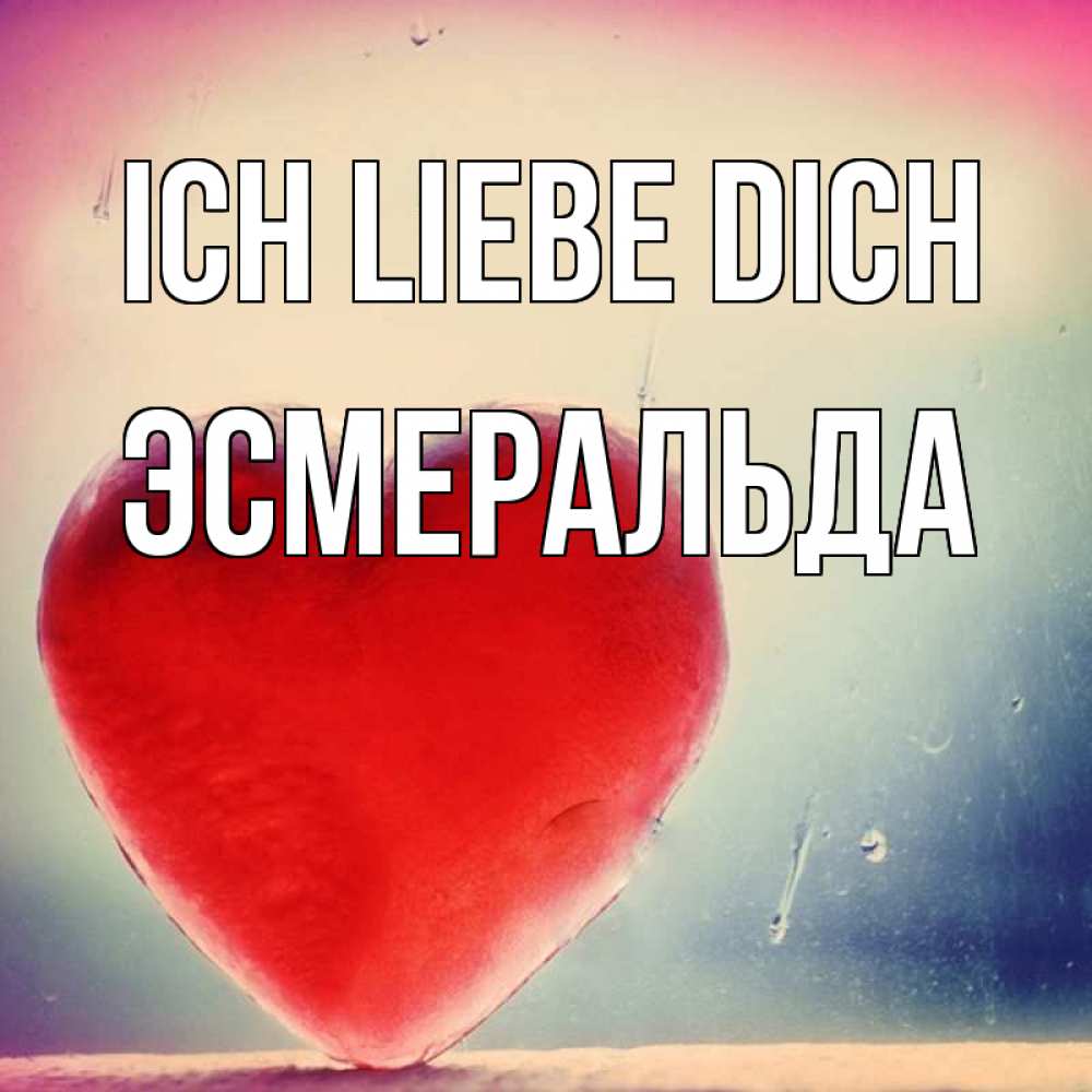 Открытка на каждый день с именем, Эсмеральда Ich liebe dich красное сердечко Прикольная открытка с пожеланием онлайн скачать бесплатно 