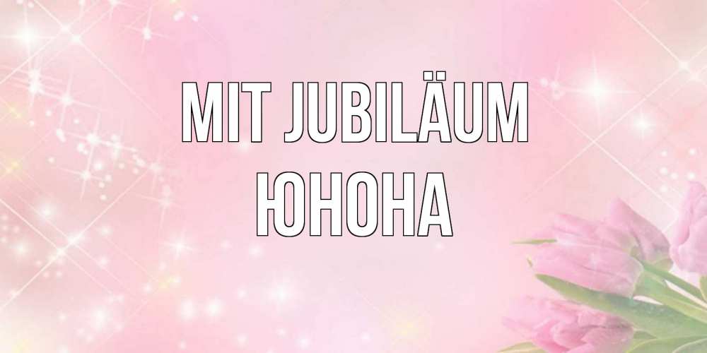 Открытка на каждый день с именем, Юнона Mit Jubiläum открытки в нежных цветах Прикольная открытка с пожеланием онлайн скачать бесплатно 