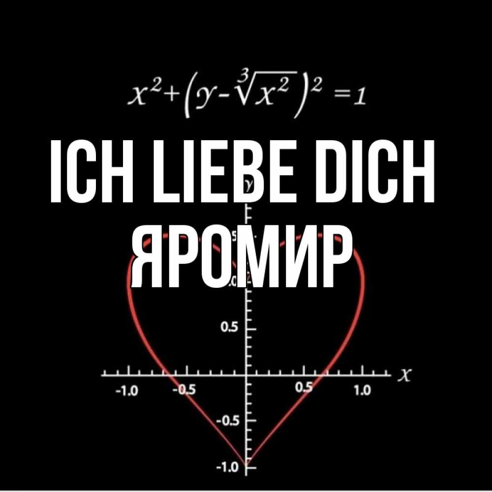 Открытка на каждый день с именем, Яромир Ich liebe dich сердечная формула Прикольная открытка с пожеланием онлайн скачать бесплатно 