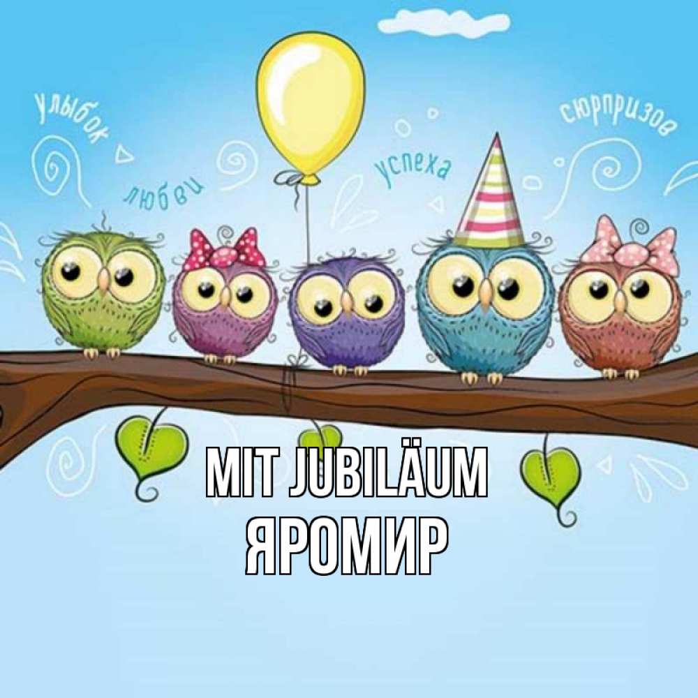 Открытка на каждый день с именем, Яромир Mit Jubiläum совы Прикольная открытка с пожеланием онлайн скачать бесплатно 