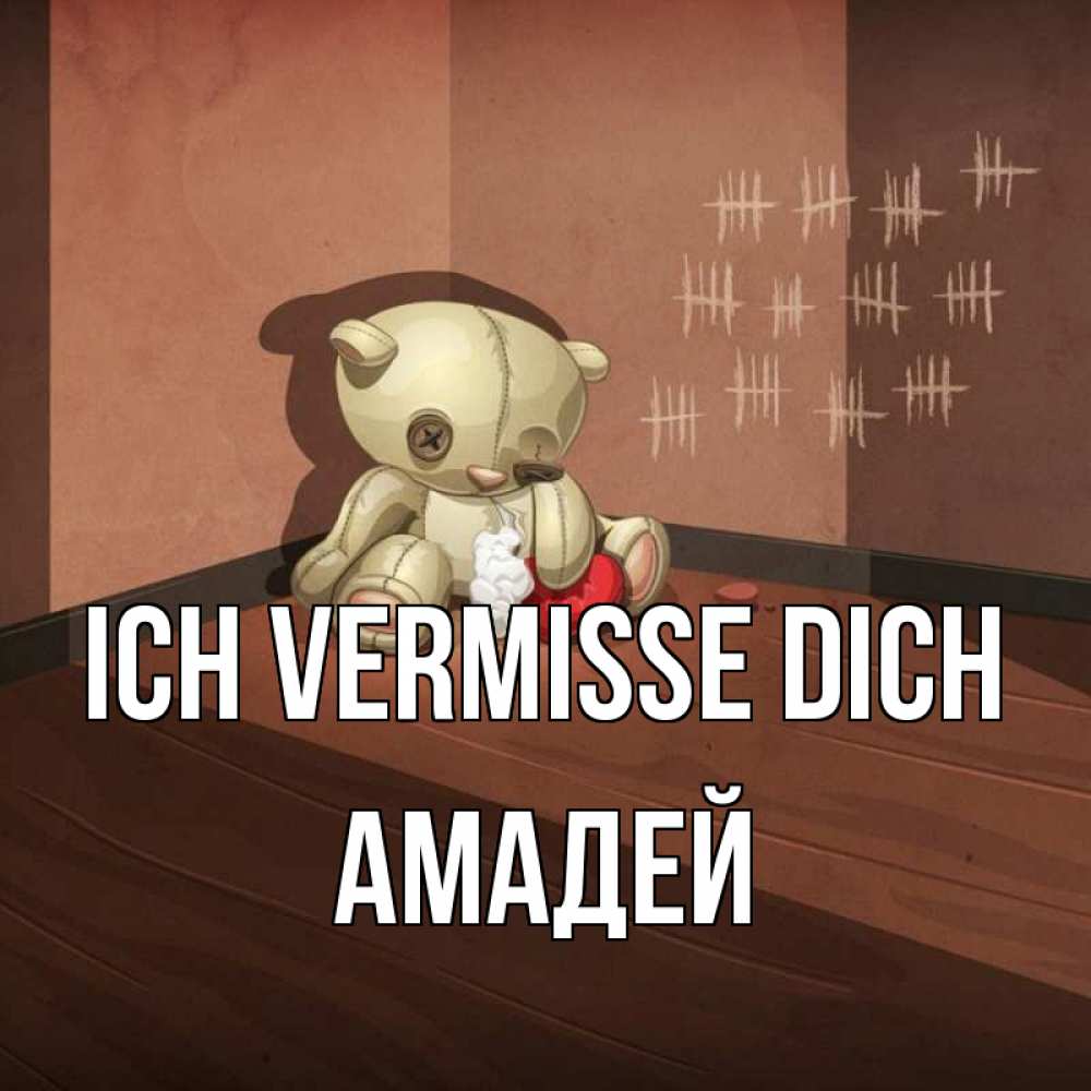 Открытка на каждый день с именем, Амадей Ich vermisse dich скорее ко мне Прикольная открытка с пожеланием онлайн скачать бесплатно 