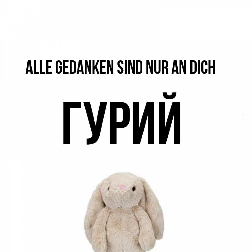 Открытка на каждый день с именем, Гурий Alle Gedanken sind nur an dich открытки с текстами и подписями Прикольная открытка с пожеланием онлайн скачать бесплатно 