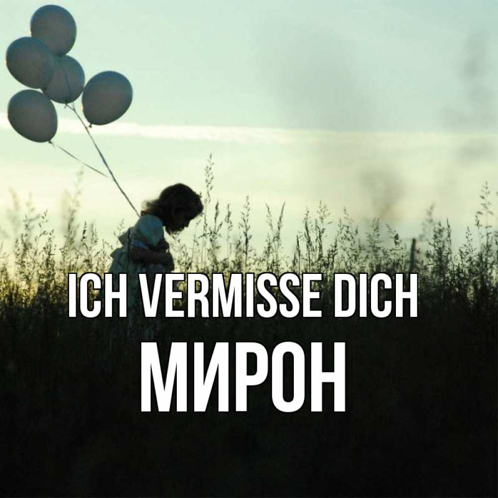 Открытка на каждый день с именем, Мирон Ich vermisse dich приходи ко мне и давай дружить Прикольная открытка с пожеланием онлайн скачать бесплатно 