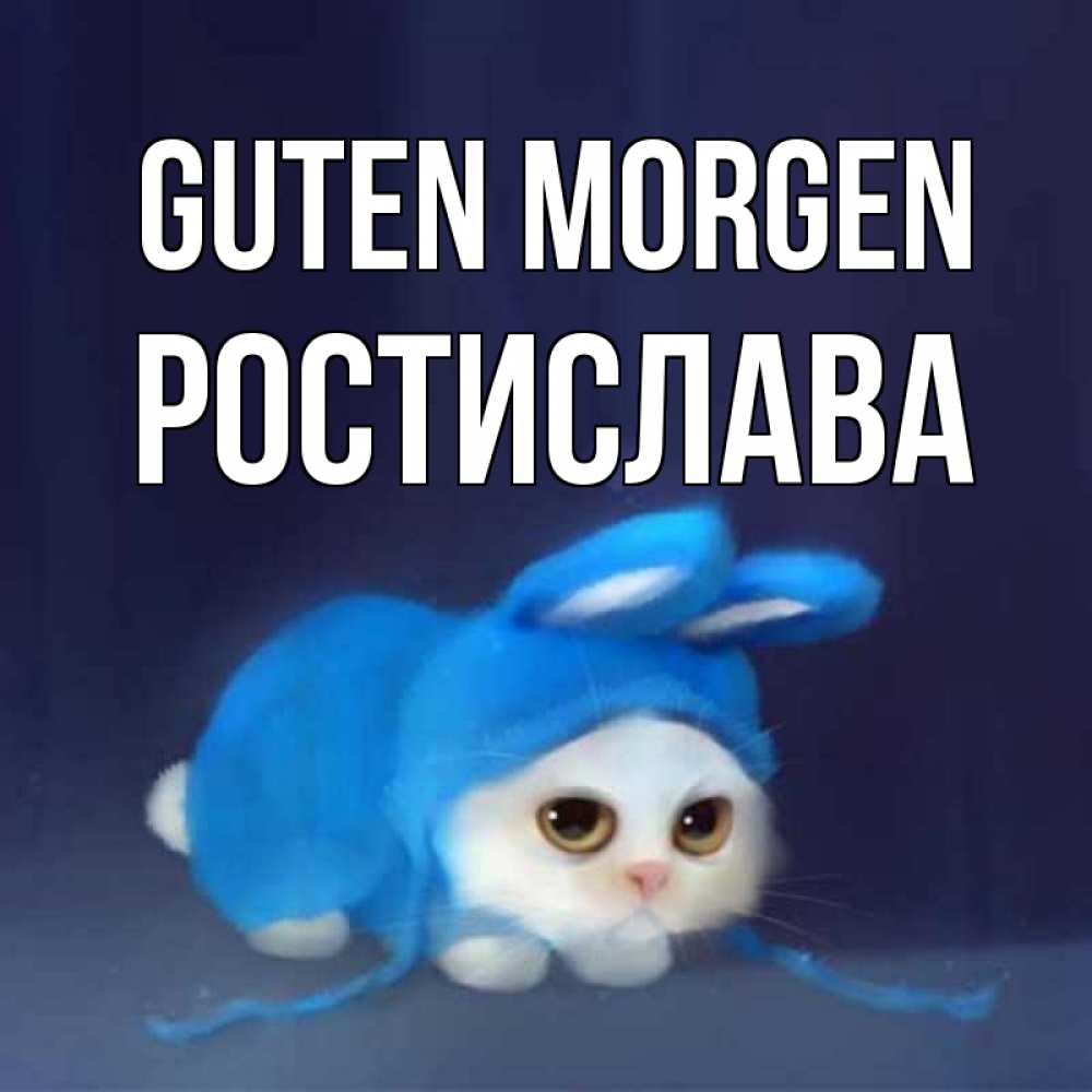 Открытка на каждый день с именем, Ростислава Guten Morgen открытки красивые скачать бесплатно Прикольная открытка с пожеланием онлайн скачать бесплатно 
