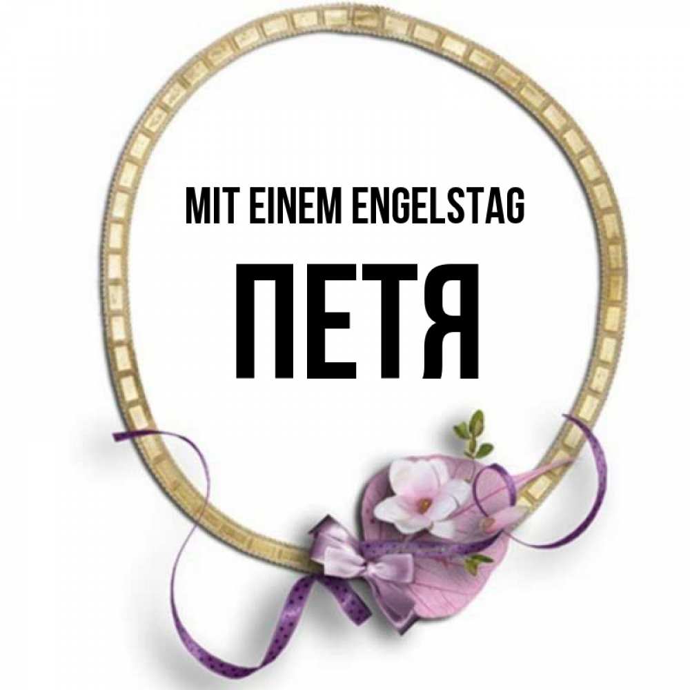Картинка Mit einem Engelstag, Петя